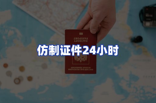 仿制证件24小时