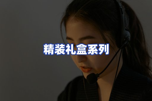 精装礼盒系列